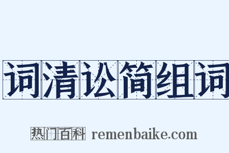 词清讼简组词是什么意思的图片